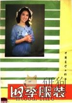 四季服装（1982 PDF版）