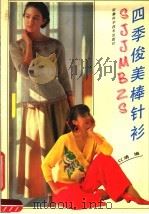 四季俊美棒针衫 1991 PDF电子版封面 7533706749 以靖编