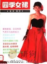 四季女裙（1992 PDF版）