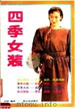四季女装（1990 PDF版）