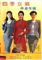 四季女装中老年辑（1992 PDF版）