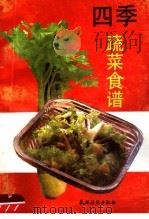 四季蔬菜食谱 1991 PDF电子版封面 7504815950 王瑛等编著