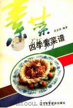 四季素菜谱（1991 PDF版）