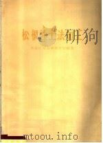 松根油土法加工 1960 PDF电子版封面 15046·749 黑龙江省海林林业局编著