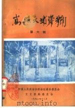 嵩县文史资料 第6辑 1991 PDF电子版封面 中国人民政治协商会议嵩县委员会学习文史委员会编