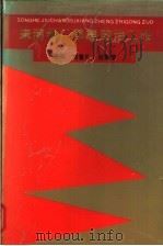 宋河酒厂思想政治工作 1991 PDF电子版封面 7215017486 刘景礼,刘景荣主编
