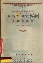苏联部长会议国家建设委员会  钢结构设计标准及技术规范（1957 PDF版）
