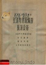 长途电信机械的振荡设备（1963 PDF版）