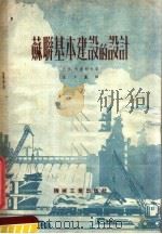 苏联基本建设的设计 1952 PDF电子版封面 尤金,卡普朗合著
