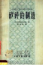 苏联技工学校教学用书  矽砖的制造（1957 PDF版）