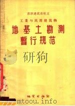 苏联建筑部制定工业与民用建筑物地基地勘测暂行规范 1956 PDF电子版封面 唐连江等著