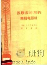 苏联农村用的无线电话机   1958  PDF电子版封面  15045·总923无240  （苏）巴边科（А.С.Бабенко）著；肖笃墀译 