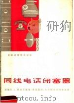 同线电话闭塞器（1960 PDF版）