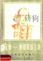 苏联-无线电诞生地 1955 PDF电子版封面 苏联E.Г.费多罗维奇著