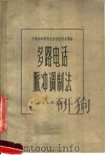 苏联邮电部技术处通信技术讲座 多路电话脉冲调制法 1957 PDF电子版封面 15054·总682有124 苏联A.И.尤勤著