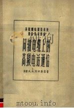 苏联邮电部技术处通信技术讲座 同轴电缆上的高频电话通信 1957 PDF电子版封面 15045·总601有105 苏联A.A.列申斯基著