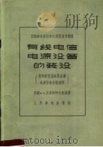 苏联邮电部技术处通信技术讲座 有线电信电源设备的装设 附苏联有线电信企业电源设备安装规则 1958 PDF电子版封面 15045·总175有146 苏联Б.A.皮翁特柯夫斯基著
