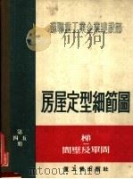 苏联重工业企业建设部  房屋定型细节图  第四五册 梯间壁及单间（1955 PDF版）