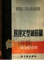 苏联重工业企业建设部 房屋定型细节图 第6册 采暖、通风及热水供应 1955 PDF电子版封面 15032·293