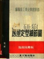 苏联重工业企业建设部 房屋定型细节图 第3册 地面及楼板 1955 PDF电子版封面 (苏)托拉斯编第一机械工业部设计总局第三四分局等译