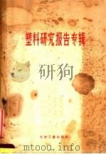 塑料研究报告专辑 1958 PDF电子版封面 15063·0182 化工部沈阳化学工业研究院编