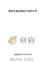 塑料在地毯制造方面的应用（1977 PDF版）