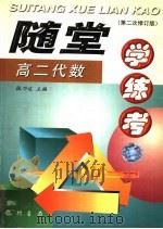 随堂学·练·考丛书 高二代数 第2次修订版 1998 PDF电子版封面 7801116763 张乃达主编