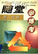随堂学·练·考丛书  高二化学  第2次修订版（1998 PDF版）