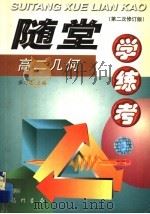 随堂学·练·考丛书 高二几何 第2次修订版 1998 PDF电子版封面 7801116887 张乃达主编