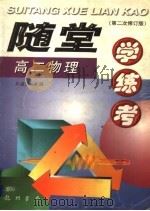 随堂学·练·考丛书 高二物理 第2次修订版 1998 PDF电子版封面 7801116461 王溢然主编