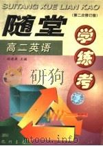 随堂学·练·考丛书 高二英语 第2次修订版 1998 PDF电子版封面 7801116895 胡德康主编