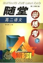 随堂学·练·考丛书  高二语文  第2次修订版（1998 PDF版）
