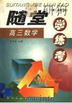随堂学·练·考丛书 高三数学 第2次修订版 1998 PDF电子版封面 780111647X 张乃达主编