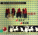 孙子兵法绘画本  上（ PDF版）