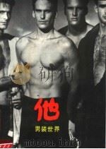 他 男装世界 1990 PDF电子版封面 7532206149 赵为国编