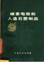 碳素电极和人造石墨制品（1965年10月第1版 PDF版）