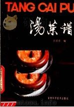 汤菜谱（1987 PDF版）