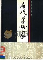唐代草书家 1989 PDF电子版封面 7540200960 周倜主编