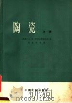 陶瓷 上 1965 PDF电子版封面 15165·2235 (苏联)A·И·阿甫古斯契尼克著
