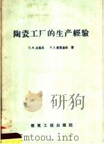 陶瓷工厂的生产经验  古比雪夫建筑陶瓷工厂（1958 PDF版）