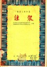 陶瓷工业知识  注浆（1957 PDF版）