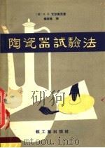 陶瓷器试验法   1958  PDF电子版封面  15042·硅2  （苏）尤尔查克（И.Я.Юрчак）著；杨拔群译 