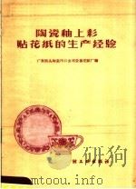 陶瓷釉上彩贴花纸的生产经验（1959 PDF版）