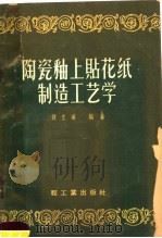 陶瓷釉上贴花纸制造工艺学（1959 PDF版）