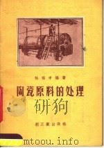 陶瓷原料的处理（1959 PDF版）