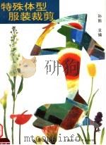特殊体型服装裁剪（1994 PDF版）