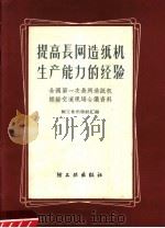 提高长网造纸机生产能力的经验（1959 PDF版）