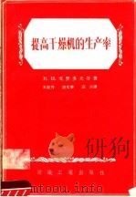 提高干燥机的生产率（1956 PDF版）