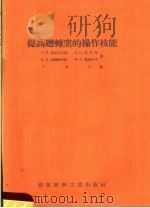 提高回转窑的操作技能（1957 PDF版）