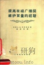 提高有线广播网维护质量的经验 1957 PDF电子版封面 15045·总644有115 (苏)柯贝洛夫(Б.М.Копылов)著;杨亚恩译